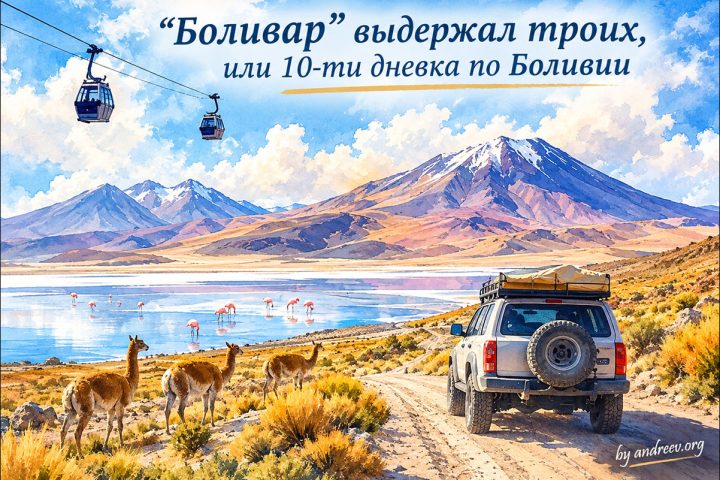 “Боливар” выдержал троих, или 10-ти дневка по Боливии: обзор “Боливар” выдержал троих, или 10-ти дневка по Боливии: обзор