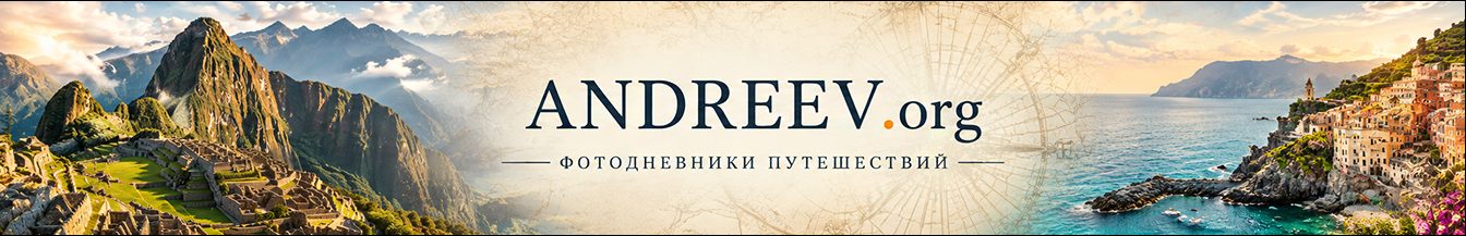 Andreev.org: Фотодневники путешествий