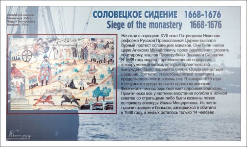 Восстание монахов Соловецкого монастыря против церковных реформ патриарха Никона.