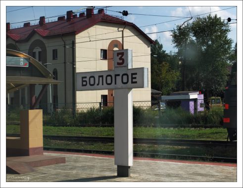 Железнодорожная станция Бологое между Питером и Москвой.