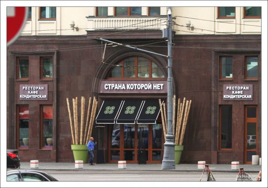 «Страна, которой нет».