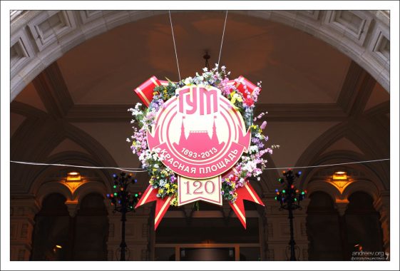 Вывеска ГУМа – Государственного универсального магазина.