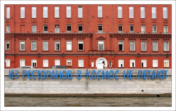 «Из ресторанов в космос не летают».