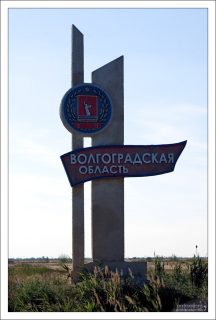 На въезде в Вологоградскую область.