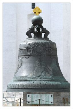 Царь-колокол - памятник русского литейного искусства 18-го века.