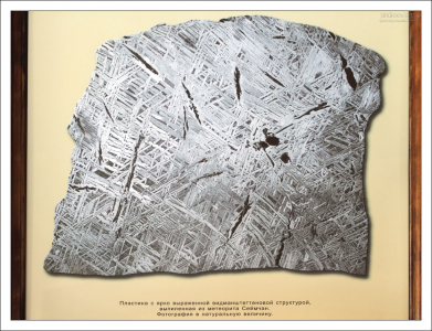 Данные фигуры образовались в открытом космосе в результате медленного (около 1 градуса за миллион лет) остывания ядра астероида. НИИ им. А. П. Карпинского.