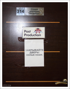 Дверь в монтажную. Студия компьютерной анимации “Петербург".