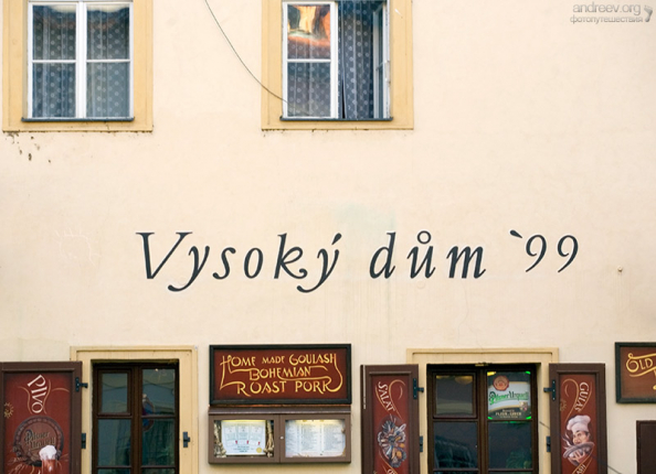 Вывеска ресторана “Высокий дом”, специализирующегося на традиционной чешской кухне.