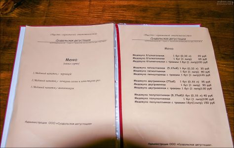 Меню Суздальской дегустации.