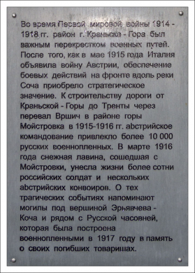 Памятная табличка русским военнопленным.