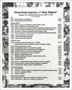 Меню ресторана "У двух Марий".