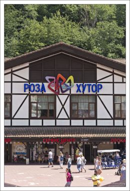 Сервис-центр горнолыжного курорта Роза Хутор.