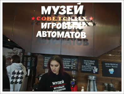 Музей советских игровых автоматов на Конюшенной площади.