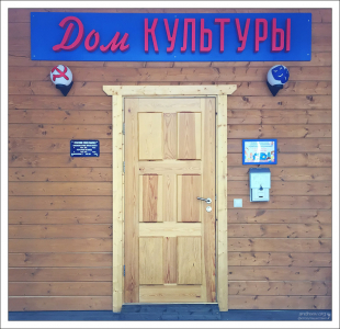 Дом Культуры на турбазе, где можно посетить детскую игровую и провести время в гостиной за чтением книг или игрой на электронном пианино. По выходным здесь традиционно проходят творческие мастер-классы и весёлые игры.