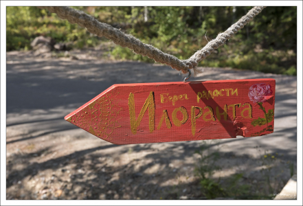 Указатель на турбазу "Илоранта".