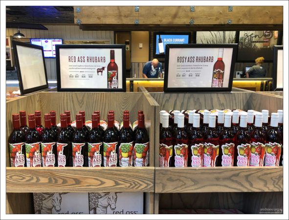 Ягодные вина Red ass и Rosy ass по $20 за бутылку.