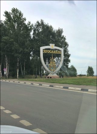 Современный герб Ярославля утверждён 23 августа 1995 года.