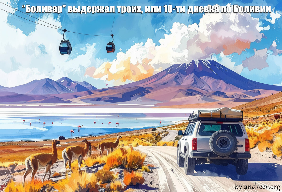 “Боливар” выдержал троих, или 10-ти дневка по Боливии (Ноябрь 2025)